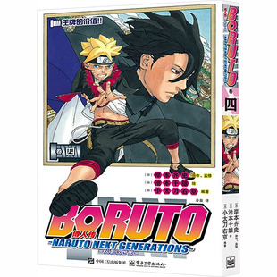 【赠原画透卡+镭射卡】博人传 火影次世代 4 火影忍者疾风传漫画家岸本齐史 原著 池本干雄 绘 简体中文版漫画