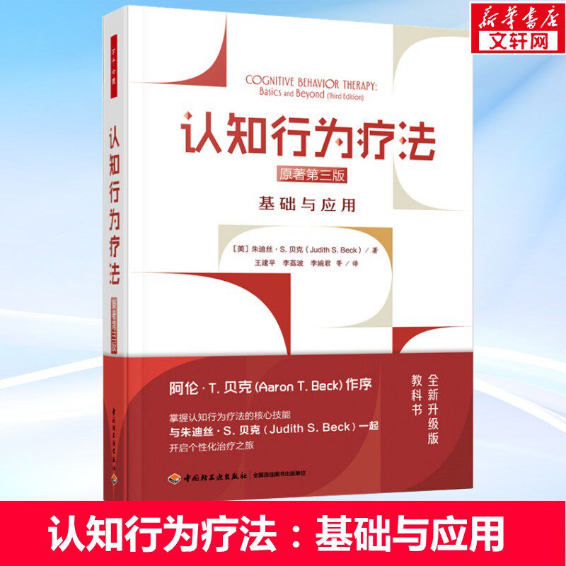 认知行为疗法 基础与应用 原著第三版  万千心理  朱迪丝&middot;S.贝克  中国轻工业出版社 认知行为心理学书籍书籍 正版