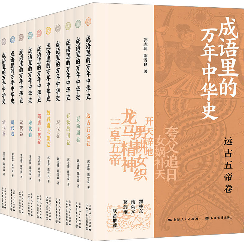 成语里的万年中华史(全10册) 郭志坤,陈雪良 上海书店出版社 正版书籍 新华书店旗舰店文轩官网