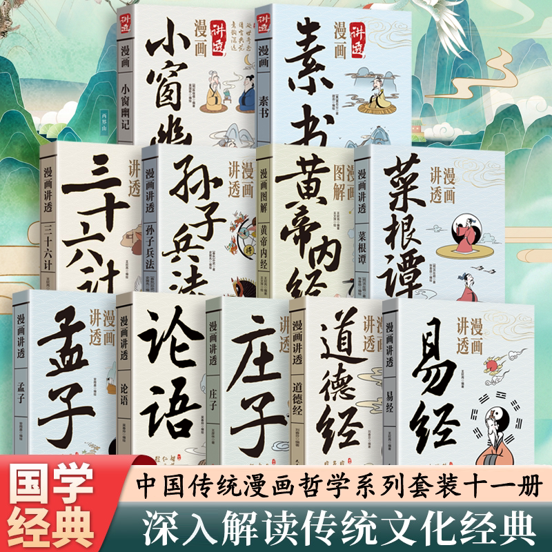 【任选】漫画讲透易经 道德经 黄帝内经 正版彩图64卦详解易经入门易经智慧中国优秀传统文化国学经典书籍中小学生课外阅读书籍
