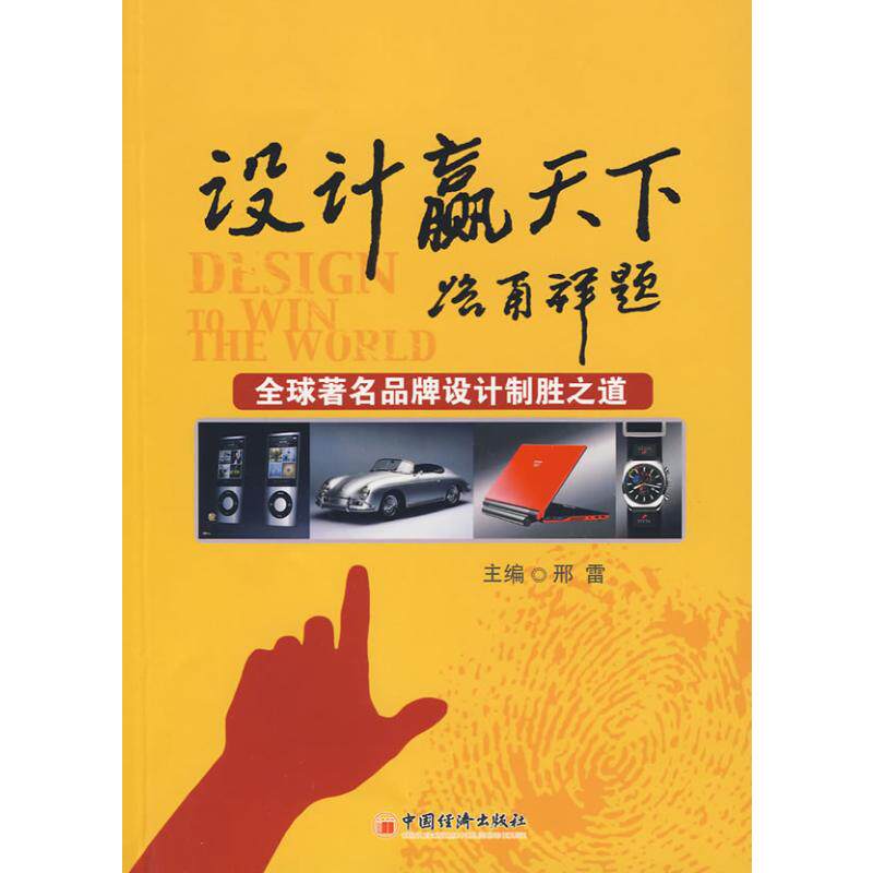设计赢天下：全球著名品牌设计制胜之道 邢雷 中国经济出版社 正版书籍 新华书店旗舰店文轩官网