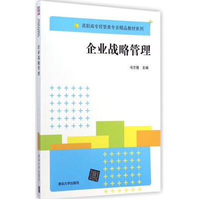 【新华文轩】企业战略管理 冯志强 主编 正版书籍 新华书店旗舰店文轩官网 清华大学出版社