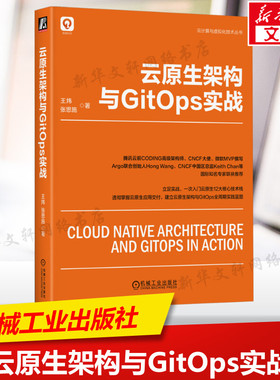 云原生架构与GitOps实战 王炜,张思施 正版书籍 新华书店旗舰店文轩官网 机械工业出版社