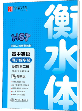 华夏万卷衡水体高中英语字帖