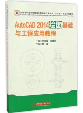 【新华文轩】AutoCAD 2014绘图基础与工程应用教程 李奉香,邹建荣 主编 正版书籍 新华书店旗舰店文轩官网 华中科技大学出版社