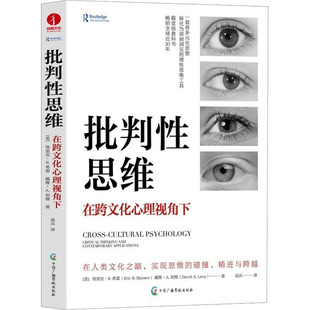 批判性思维 在跨文化心理视角下 (美)埃里克·B.希雷,(美)戴维·A.利维 中国广播影视出版社 正版书籍 新华书店旗舰店文轩官网