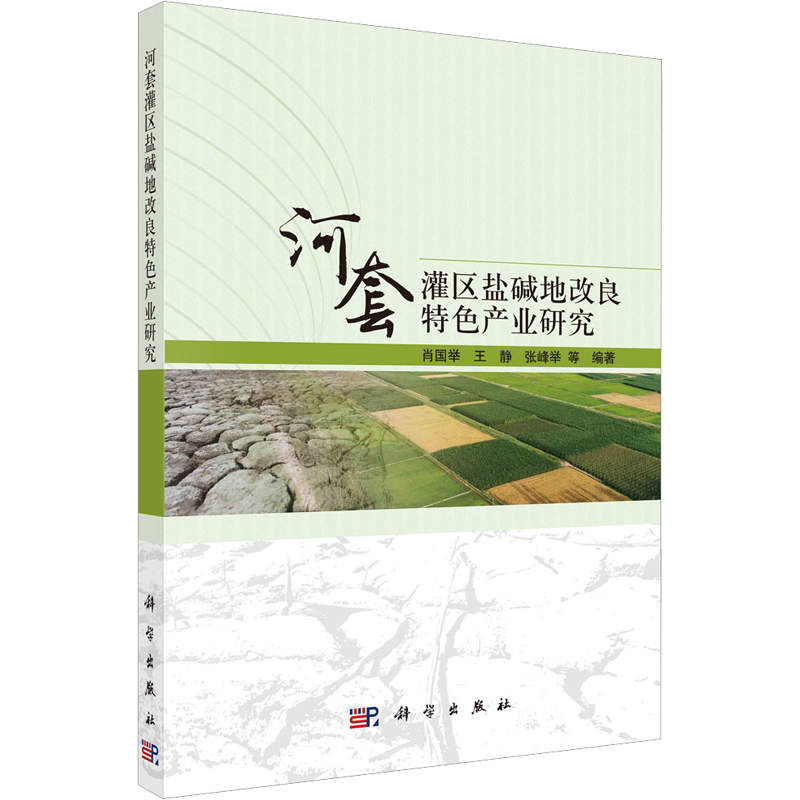 河套灌区盐碱地改良特色产业研究 正版书籍 新华书店旗舰店文轩官网 科学出版社