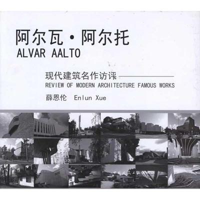 【新华文轩】阿尔瓦.阿尔托 薛恩伦 正版书籍 新华书店旗舰店文轩官网 中国建筑工业出版社