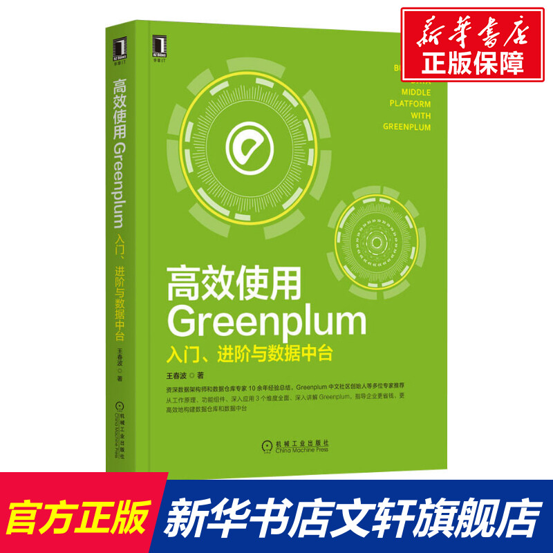 【新华文轩】高效使用Greenplum 入门、进阶与数据中台 王春波 正版书籍 新华书店旗舰店文轩官网 机械工业出版社 书籍/杂志/报纸 数据库 原图主图