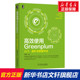 高效使用Greenplum 机械工业出版 书籍 王春波 社 入门 新华书店旗舰店文轩官网 进阶与数据中台 新华文轩 正版