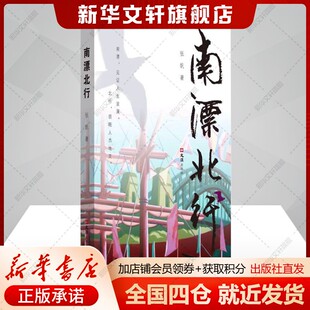 南漂北行 张帆 正版书籍小说畅销书 新华书店旗舰店文轩官网 文汇出版社