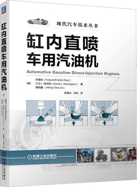 官网正版 缸内直喷车用汽油机 赵福全 燃烧系统结构 燃油喷射 喷油器 喷雾类型 涡流式喷嘴 混合气形成过程 发动机工作模式