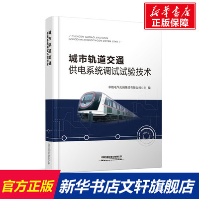 【新华文轩】城市轨道交通供电系统调试试验技术(精) 中铁电气化局集团有限公司 正版书籍 新华书店旗舰店文轩官网