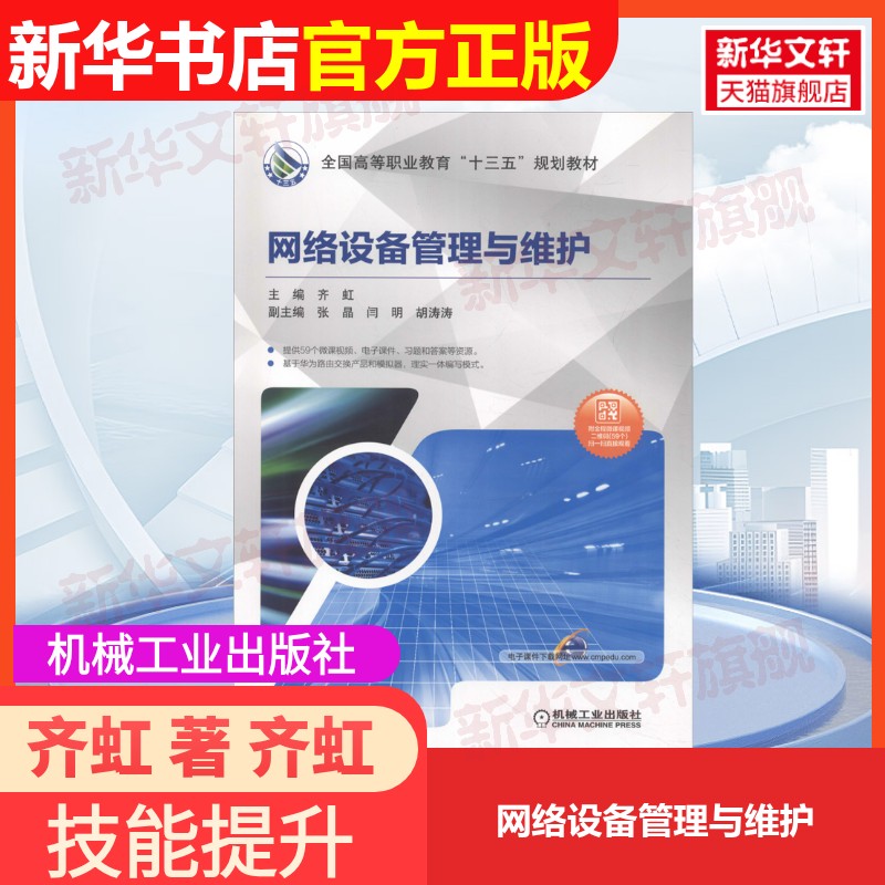 【官方正版】网络设备管理与维护机械工业出版社齐虹 著 齐虹 编大学教材9787111610588教材练习题集辅导新华书店旗舰店文轩官网