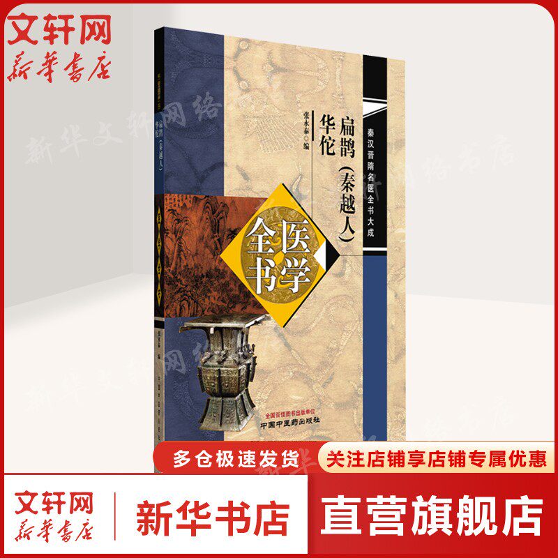 【新华文轩】扁鹊(秦越人)医学全书 华佗医学全书 正版书籍 新华书店旗舰店文轩官网 中国中医药出版社