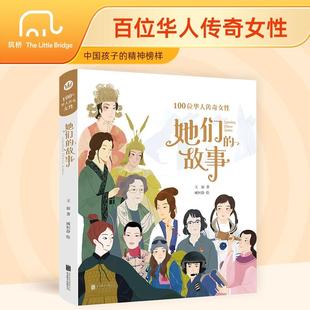 她们的故事 100位华人传奇女性 王叡 中小学生课外阅读儿童绘本故事书籍青少年中华传统文化知识读物 幼儿园中大班绘本