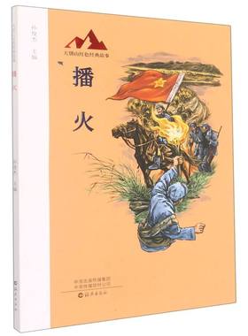 【新华文轩】大别山红色经典故事播火 孙俊杰 正版书籍 新华书店旗舰店文轩官网 海燕出版社