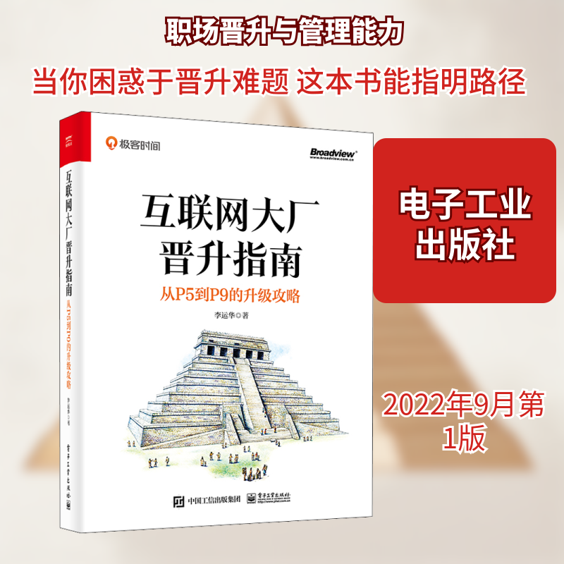 互联网大厂晋升指南 从P5到P9的升级攻略 李运华 正版书籍 新华书店旗舰店文轩官网 电子工业出版社