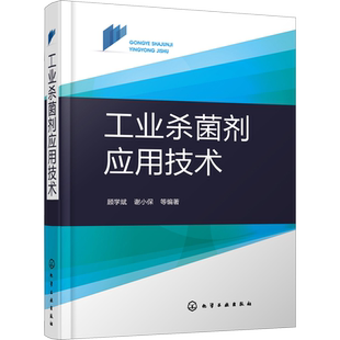 工业杀菌剂应用技术 正版书籍 新华书店旗舰店文轩官网 化学工业出版社