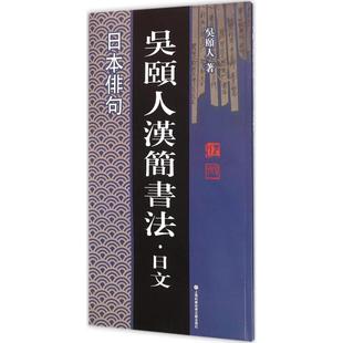 【新华文轩】日本俳句 吴颐人 著 正版书籍 新华书店旗舰店文轩官网 上海科学技术文献出版社