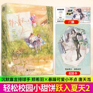 【亲签版】跃入夏天2完结篇 今轲著 原名跳起来亲你 沉默寡言排球手x暴躁可爱小不点 双女主校园初恋甜文身高差