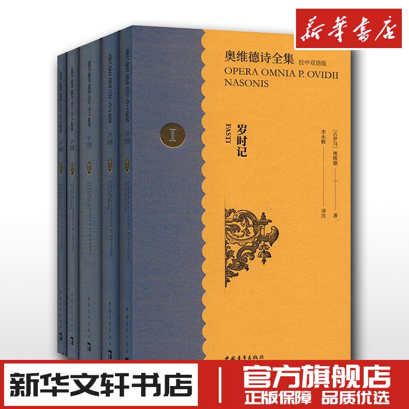 奥维德诗全集 拉中双语版(1-5) (古罗马)奥维德 正版书籍小说畅销书 新华书店旗舰店文轩官网 中国青年出版社
