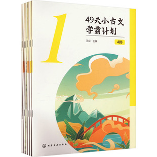 正版 社 49天小古文学霸计划 化学工业出版 新华书店旗舰店文轩官网 书籍 4阶 新华文轩