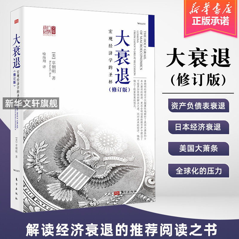 【修订版】大衰退 辜朝明 宏观经济学的圣杯 东方出版社 宏观经济经济学研究学理论专业书 美国大萧条日本大衰退经济研究 经济理论