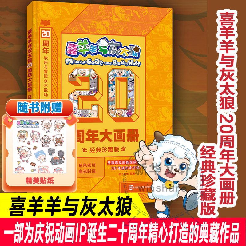 【赠贴纸】喜羊羊与灰太狼20周年