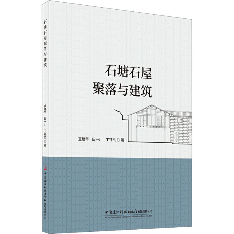 石塘石屋聚落与建筑 宣建华,田一川,丁钰杰 正版书籍 新华书店旗舰店文轩官网 中国建材工业出版社