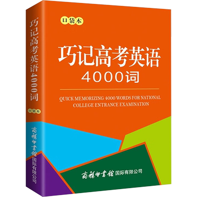 【新华文轩】巧记高考英语4000词 口袋本 正版书籍 新华书店旗舰店文轩官网 商务印书馆国际有限公司