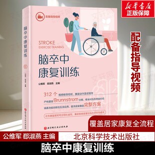 脑卒中康复训练 公维军、郄淑燕 脑卒中不同康复阶段居家训练动作指导视频教程书籍 脑血管疾病康复训练改善肢体功能书 正版书籍