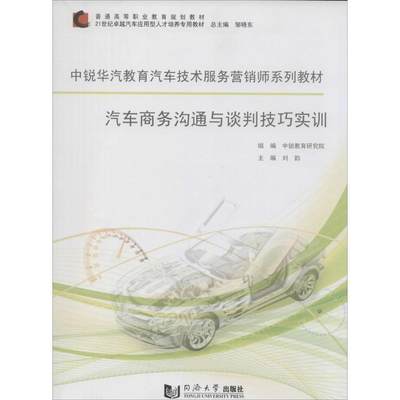 【新华文轩】汽车商务沟通与谈判技巧实训 无 正版书籍 新华书店旗舰店文轩官网 同济大学出版社