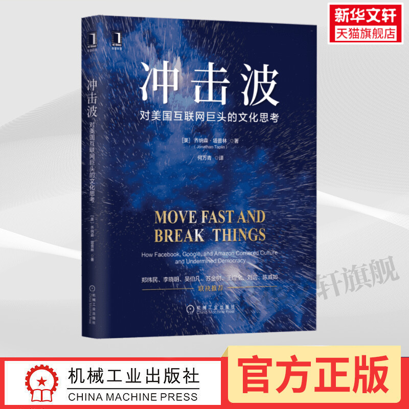 冲击波 对美国互联网巨头的文化思考 乔纳森·塔普林 用户数据和用户行为习惯数据可能带来的负面影响分析书籍 机械工业出版社正版