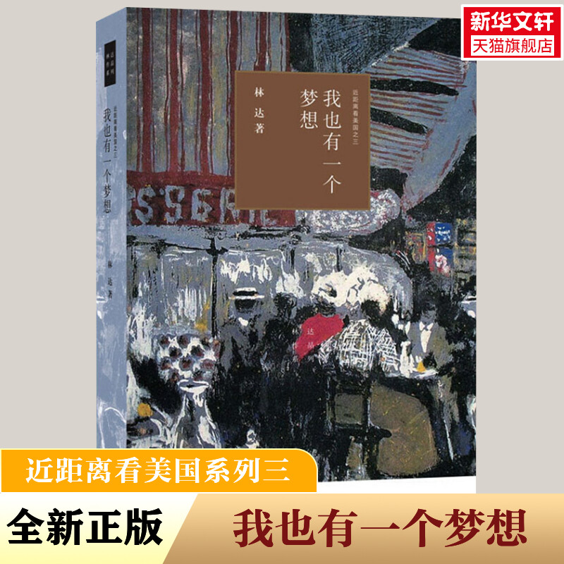 我也有一个梦想:近距离看美国之三 林达 生活·读书·新知三联书店 正版书籍 新华书店旗舰店文轩官网