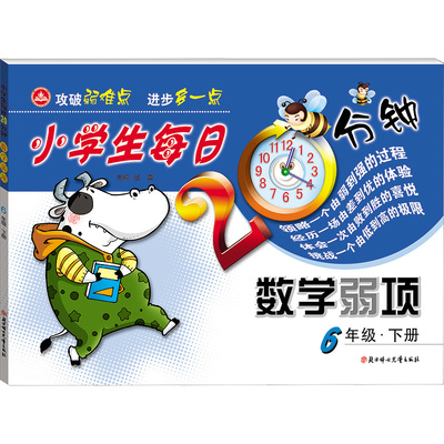 【新华文轩】小学生每日20分钟数学弱项 6年级·下册 正版书籍 新华书店旗舰店文轩官网 北方妇女儿童出版社