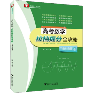【新华文轩】浙大数学优辅 高考数学拉档提分全攻略 三角与向量 闻杰 正版书籍 新华书店旗舰店文轩官网 浙江大学出版社