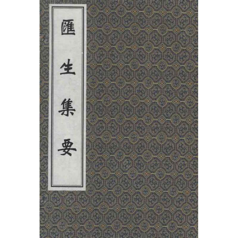 汇生集要 (清)陈廷瑞 著作 正版书籍 新华书店旗舰店文轩官网 中医古籍出版社