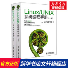 【新华文轩】Linux/UNIX系统编程手册(全2册) (德)凯利斯克 正版书籍 新华书店旗舰店文轩官网 人民邮电出版社