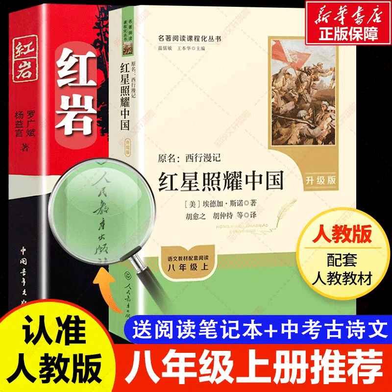 红星照耀中国和红岩八年级必读书