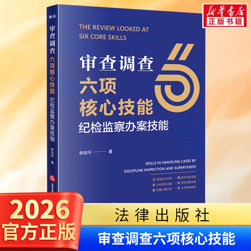 审查调查六项核心技能：纪检监察办案技能 李剑平 著 法律出版社 正版书籍 新华书店旗舰店文轩官网