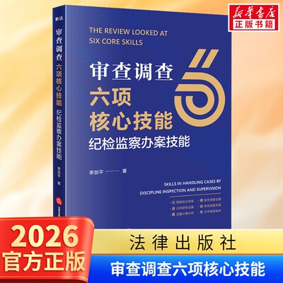 审查调查六项核心技能：纪检监察办案技能 李剑平 著 法律出版社 正版书籍 新华书店旗舰店文轩官网