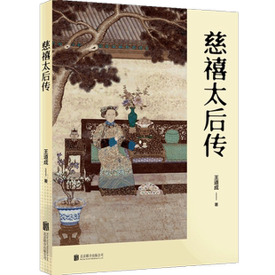 【新华文轩】慈禧太后传 王道成 正版书籍小说畅销书 新华书店旗舰店文轩官网 北京联合出版公司