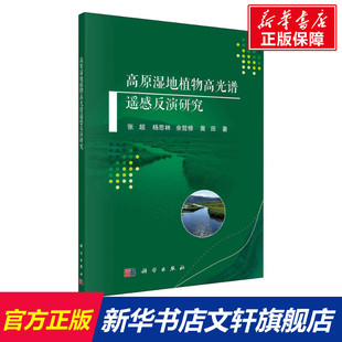 张超 等 科学出版 新华文轩 社 新华书店旗舰店文轩官网 高原湿地植物高光谱遥感反演研究 书籍 正版
