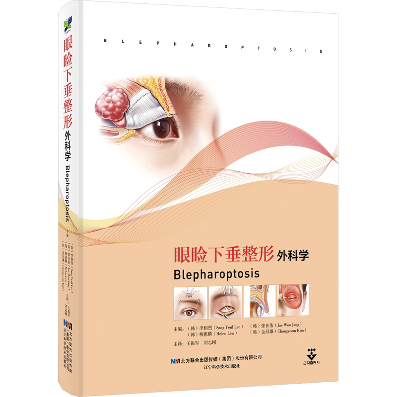 眼睑下垂整形外科学 正版书籍 整形美容医学书外科学书籍 美容技巧攻略 眼型矫正术 眉部整形术 辽宁科学技术出版社9787559130341