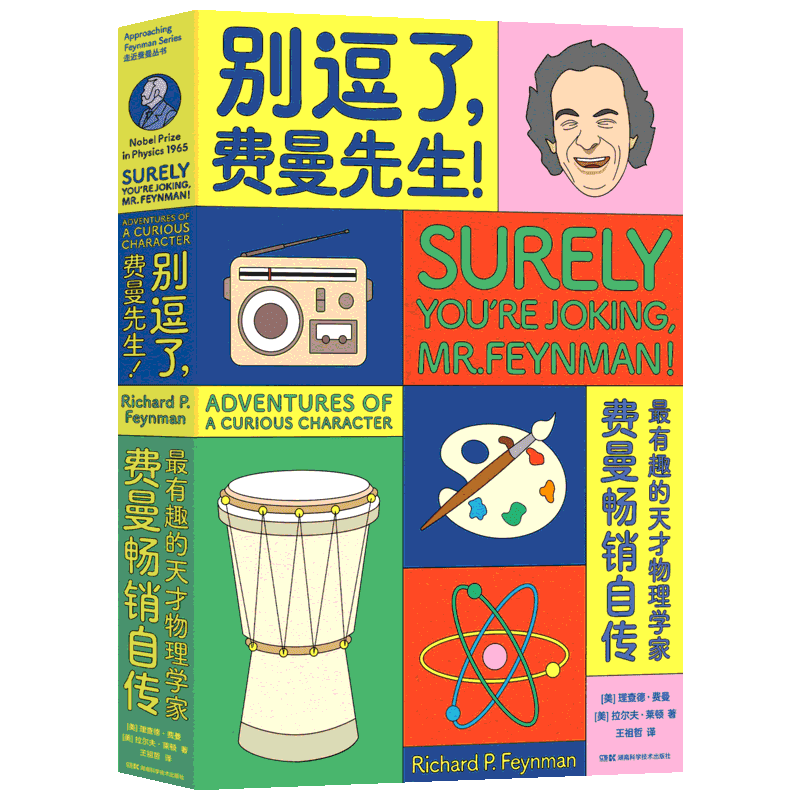 别逗了费曼先生 走近费曼丛书 RP费曼著 王祖哲译 中学教辅文教 人物传记 科普读物 湖南科学技术出版社 新华书店正版