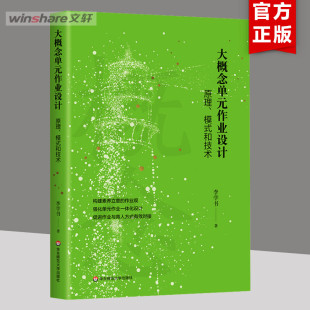 【新华文轩】大概念单元作业设计 原理、模式和技术 李学书 正版书籍 新华书店旗舰店文轩官网 华东师范大学出版社