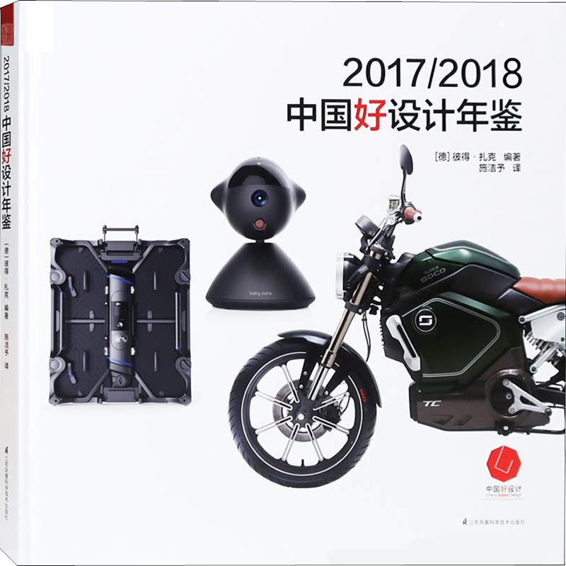 【新华文轩】2017/2018中国好设计年鉴 (德)彼得·扎克(Peter Zec) 正版书籍 新华书店旗舰店文轩官网 江苏凤凰科学技术出版社