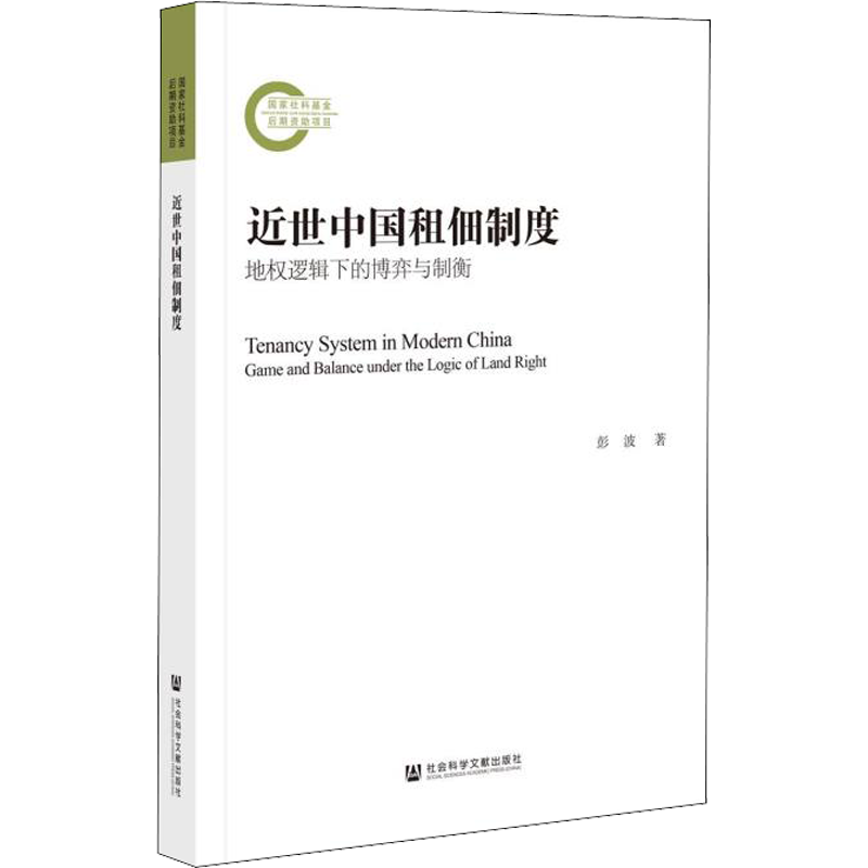 近世中国租佃制度 地权逻辑下的博弈与制衡 彭波 社会科学文献出版社 正版书籍 新华书店旗舰店文轩官网
