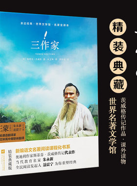 【新华文轩】三作家 名家全译本 精装典藏版 (奥)斯蒂芬·茨威格(Stefan Zweig) 正版书籍 新华书店旗舰店文轩官网
